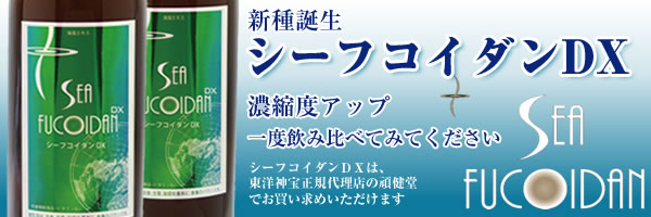 濃縮度アップシーフコイダンＤＸお取り寄せ正規代理店|あなたの健康を